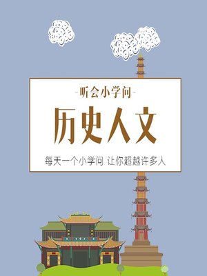 cover image of 听会小学问之历史人文 (Listen and Learn)
